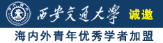 操逼操逼操操逼诚邀海内外青年优秀学者加盟西安交通大学